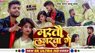 #Video Rock Star Lalu Baba का रुला देने बाला #magahigana || Martau Loverwa || मरतौ लभरबा || New Song