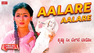 Aalare Aalare - Lyrical | Krishna Nee Begane Baaro | Vishnuvardhan, Bhavya | Kannada Old Song