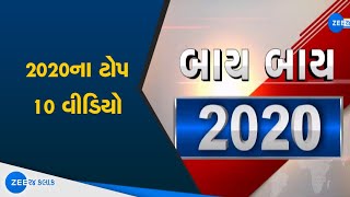 Bye Bye 2020 | આજે 2020નો છેલ્લો દિવસ | જાણો વર્ષ દરમિયાન બનેલી ખાસ વાતો