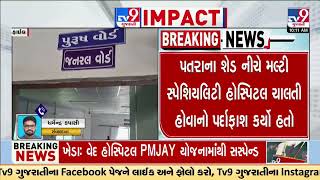 TV9 Impact: Ved Hospital, operating under shades suspended from PMJAY | Kheda | TV9Gujarati