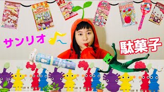 まいぜんシスターズ実写版/ピクミンと一緒にサンリオの駄菓子でASMRしてみた結果！？