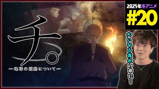 チ。地球の運動について 第20話 同時視聴 アニメリアクション “Orb: On the Movements of the Earth” Episode 20 Anime Reaction