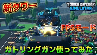 【ロブロックス】TDSに新タワー「ガトリングガン」が追加されたので使ってみた！【Tower Defense Simulator】