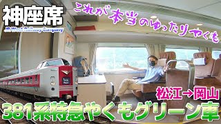 【圧倒的広さ】岡山行き列車だけの神グリーン席!!自然振り子式381系特急やくも号に乗車 / 松江→岡山