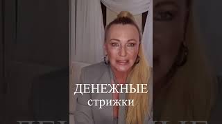 ДЕНЕЖНЫЕ СТРИЖКИ в Октябре💸Как БЫСТРО привлечь ДЕНЬГИ и БОГАТСТВО 🔥 Календарь стрижек