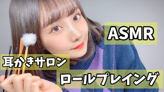 【ASMR】耳かきサロンロールプレイング【睡眠用】