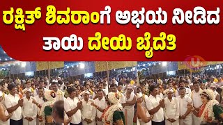 NEWS :  ರಕ್ಷಿತ್ ಶಿವರಾಂಗೆ ಅಭಯ ನೀಡಿದ ತಾಯಿ ದೇಯಿ ಬೈದೆತಿ | U PLUS TV