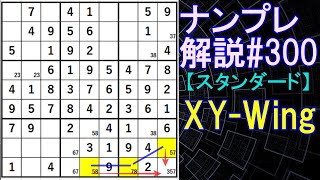 ナンプレ解説#300【スタンダード】sudoku