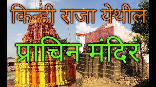 किन्ही राजा येथील प्राचीन मंदिरे | Kamleshwari Temple KinhiRaja