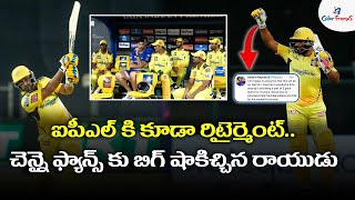 CSK`s Ambati Rayudu announces IPL retirement | IPL 2022 Updates | Telugu Cricket News | Color Frames