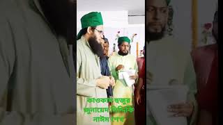 কাওকাব হুজুর | জুনায়েদ সিদ্দিকি | নাঈম শেখ #religion #new #nahar