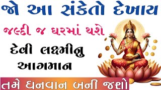 જો આ સંકેતો દેખાય તો જલ્દી જ ઘરમાં થશે માતા લક્ષ્મીનું આગમન |vastu Shastra |vastu tips |આજનું રાશિફળ