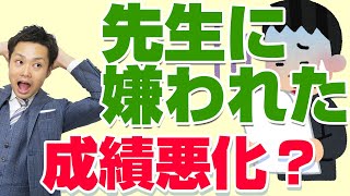 【知らないと損】先生に嫌われたら成績は下がるのか？【元教師が解説】