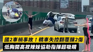 國2車禍事故！轎車失控翻覆釀2傷　低胸開高衩辣妹協助指揮超吸睛｜NOWnews