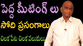 పెద్ద క్రైస్తవ సభలలో 'సింహ గర్జనల' స్థానం లో చిలక పేట పలుకులా??