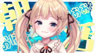 ☀【朝活雑談】✨262人と挨拶するまで✨青森県からお届け🍎【方言Vtuber/りとるん】