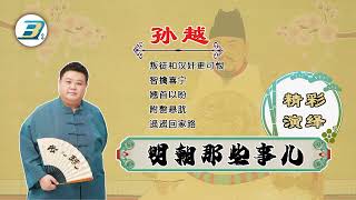 明朝那些事儿【29】孙越 | 叛徒和汉奸更可恨 | 智擒喜宁 | 翘首以盼 | 附赘悬肬 | 遥遥回家路 | 精彩演绎 #明朝那些事儿  #孙越  #德云社  #朱元璋  #皇帝