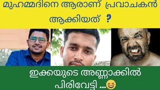 മുഹമ്മദിനെ ആരാണ് പ്രവാചകൻ ആക്കിയത്, ചോദ്യം കേട്ട മുസ്ലിം ചേട്ടൻ ഒരുണ്ടുകളിക്കുന്നു