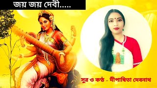 Jay Jay Devi | জয় জয় দেবী | Sawaswati Mantra | Bengali Devotional Song | Dipanwita Debnath  |2022|