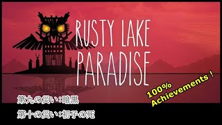 Rusty Lake Paradise　＜第九の災い：暗黒、第十の災い：初子の死＞＋全実績解除！　【Full Game Walkthrough/100%Achievement】