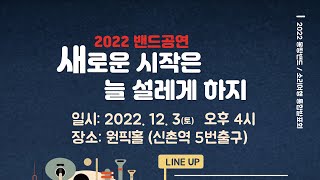 2022 몽땅밴드/소리여행 통합발표회 공연실황