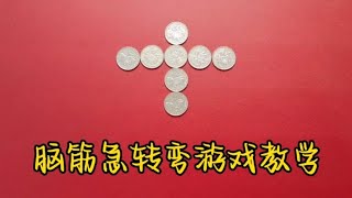 脑筋急转弯游戏教学：只移动一枚硬币，让图案横竖都是五枚硬币