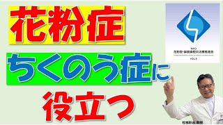 鼻炎やちくの症に役立つ情報を！NPO花粉症・鼻副鼻腔炎治療推進会の活動とは？