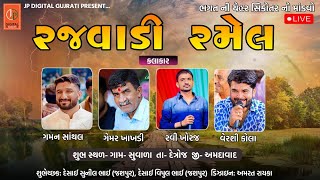 રાજવાડી રમેલ || ગમન સાંથલ, ગેમર ખાખડી, રવિ ખોરાજ, વેરશી કોલા ||  ગામ - સુવાળા, તા. દેત્રોજ