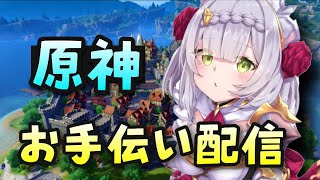 初見歓迎【原神】Ver2.3お手伝いマルチ掲示板【ライブ配信参加型】ディスコードサ募集中生放送PS4版PS5世界ランク7PS4版PS5ノエル一斗ゴローエウルアアルベド聖遺物げんしん無課金初心者向け最強