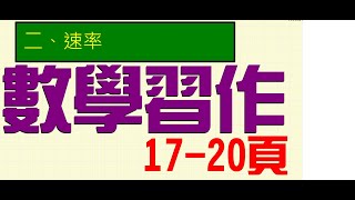 2023康軒六下數學習作第二單元---17 18 19 20頁