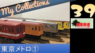 [Nゲージ/Bトレ] My Collections 39　東京メトロ①_鉄道模型：Nゲージ/Bトレ/レイアウト/ジオラマ/Train model/Layout/Diorama /Nゲージ化