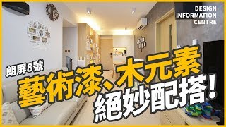 【朗屏 朗屏8號】藝術漆｜木元素｜簡約風設計｜室內設計｜公屋裝修｜居屋設計｜訂造傢俬｜商業設計｜家居｜寫字樓｜店舖｜DIC 設計情報中心