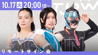 【10 月17日20時から配信】東京女子プロレス インターネットサイン会