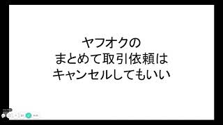 ヤフオクのまとめて取引依頼はキャンセルしてもいい