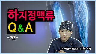 [헬스인뉴스-건강멘토] 하지정맥류 치료와 예방법 - 강남서울하정외과 나창현 원장