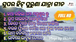 Evergreen Odia Song || କେତେ ଦୁଃଖ ଦେବୁ ଦେରେ କାଳିଆ || କଥା ରହିଲା ମୋ ମଗୁସୁର କୁ || Album Song || Jatra