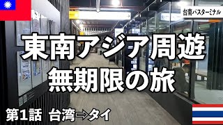 【1.25倍速での視聴推奨】東南アジア周遊 無期限の旅　第１話台湾→タイ編