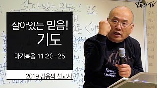 I 김용의tv I 살아있는 믿음! 기도 - 2019 김용의 선교사