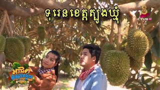 សហគមន៍ទុរេន SDP ​ស្រុកមេមត់