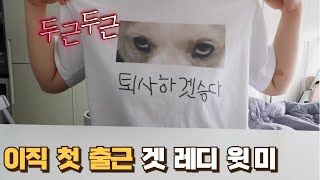 [리얼 겟레디..] 곧 직장인 4년차, 이직 첫 줄근 준비 같이해요 | 일상 브이로그