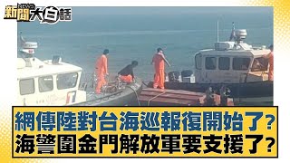 網傳陸對台海巡報復開始了? 海警圍金門解放軍要支援了? 新聞大白話 @tvbstalk