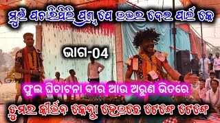 ଜୋରଦାର ମୁକାବିଲା//ମୋର୍ ପ୍ରଶ୍ନର ଉତ୍ତର ଦେଲ କେ//ଟେଙ୍ଗେ ଟେଙ୍ଗେ//Pipilipali VS Pandkital-4//ranababu art's