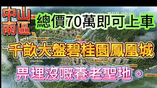 中山城區千畝大盤碧桂園鳳凰城/給你不一樣的視覺盛宴，被埋沒的養老紅盤/總價70萬可以城區/何必鎮區