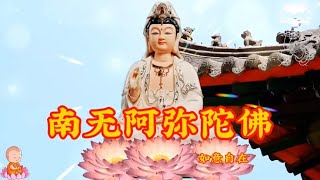 《南无阿弥陀佛》愿所求皆所愿，所盼皆可期