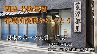 来場所に向けて稽古に励む大波三兄弟 ―若隆景関 福島民報スポーツ大賞贈呈―