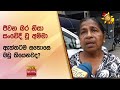 ජීවන බර නිසා සංවේදී වූ අම්මා - Hiru News