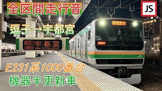 【全区間走行音】湘南新宿ライン 宇都宮線直通 快速 逗子→宇都宮《E231系1000番台》