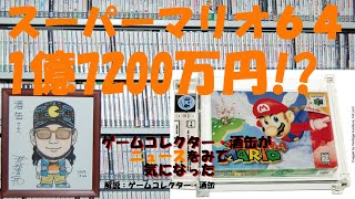 【「スーパーマリオ６４」に１億７２００万円、ゼルダ抜き史上最高額　米競売】 #ゼルダの伝説 #２０２１年７月１２日 #ニュースをみて気になった #ゲームコレクター・酒缶