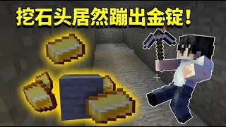 我的世界mod：挖個石頭掉壹地金塊？這模組的裝備壹個比壹個逆天