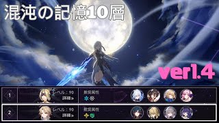 【崩壊スターレイル】混沌の記憶10層ver1.4 無凸鏡流＆符玄/無凸刃 フルオート★3クリア